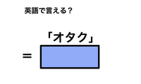 英語で「オタク」は何て言う？ 画像