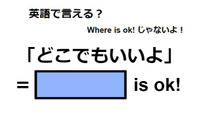 英語で「どこでもいいよ」は何て言う？ 画像