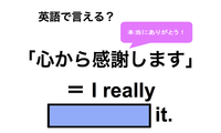 英語で「心から感謝します」は何て言う？ 画像