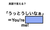 英語で「うっとうしいなぁ」は何て言う？ 画像