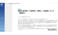 【大学受験2027】京都産業大「心理学科」新設へ、ノートルダム女子大の教授受入れ 画像