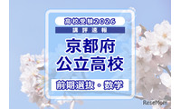 【高校受験2026】京都府公立前期＜数学＞講評…やや難化 画像