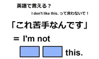 英語で「これ苦手なんです」は何て言う？ 画像