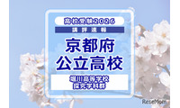 【高校受験2026】京都府公立前期＜堀川高等学校 探究学科群＞講評 画像