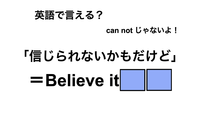 英語で「信じられないかもだけど」は何て言う？ 画像