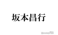 坂本昌行、デビューを諦め就職した過去 意外な職業・事務所に戻ったきっかけ告白に驚きの声「知らなかった」「びっくり」 画像
