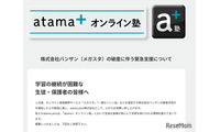 メガスタ利用中高生へ緊急支援、atama＋オンライン塾が全サービス開放 画像