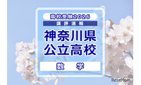 【高校受験2026】神奈川県公立入試＜数学＞講評…難易度が高い問題が多く出題 画像