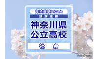 【高校受験2026】神奈川県公立入試＜社会＞講評…昨年度よりやや難化 画像