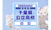 【高校受験2026】千葉県公立高校入試＜英語＞講評…記述問題が減少し全体的に易化、平均点は上がる見込み 画像