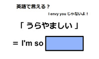 英語で「うらやましい」は何て言う？ 画像