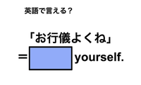 英語で「お行儀よくね」は何て言う？ 画像