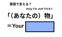 英語で「あなたの物」は何て言う？ 画像