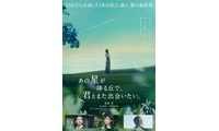 『あの花』完結編に福原遥＆出口夏希＆伊藤健太郎が続投決定！『あの星が降る丘で、君とまた出会いたい。』特報映像 画像