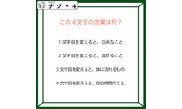 クイズです！「この４文字の言葉はなに？」一文字変えたら別の言葉になります【難易度LV３.・中辛】 画像