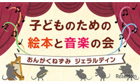 国際子ども図書館、絵本と音楽の会3/22…200名招待 画像