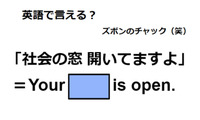 英語で「社会の窓開いてますよ」は何て言う？ 画像