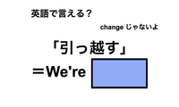 英語で「引っ越す」は何て言う？ 画像