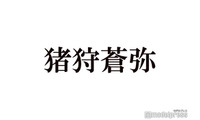 KEY TO LIT猪狩蒼弥「教場」出演は木村拓哉からの提案で実現「元々いないキャラクターなんですよ」抜擢理由明かす 画像