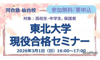 【大学受験】中高生対象「東北大現役合格セミナー」3/1、26年度入試分析も 画像