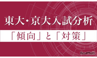 【大学受験2026】Z会、東大・京大入試の科目別分析…2/27より公開 画像