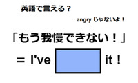 英語で「もう我慢できない！」は何て言う？ 画像