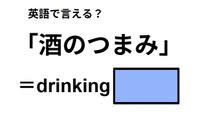 英語で「酒のつまみ」は何て言う？ 画像