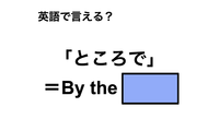 英語で「ところで」は何て言う？ 画像