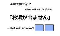 英語で「お湯が出ません」は何て言う？ 画像