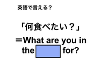 英語で「何食べたい？」は何て言う？ 画像