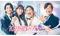 唐田えりか主演＆霜降り明星せいや「102回目のプロポーズ」放送開始日時決定 キービジュアル・スポット動画も公開 画像
