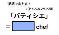 英語で「パティシエ」は何て言う？ 画像