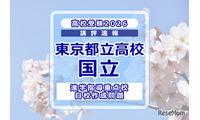 【高校受験2026】東京都立高校入試・進学指導重点校「国立高等学校」講評 画像