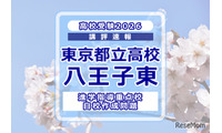 【高校受験2026】東京都立高校入試・進学指導重点校「八王子東高等学校」講評 画像