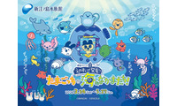 新江ノ島水族館×たまごっちとのコラボイベント、“お世話”の工夫学ぶ特別展示にコラボドリンクやグッズも 画像