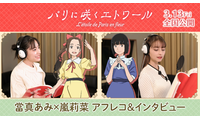 當真あみ＆嵐莉菜が語る少女たちの物語『パリに咲くエトワール』アフレコ＆インタビューメイキング映像 画像