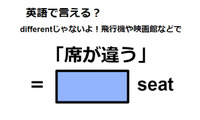 英語で「席が違う」は何て言う？ 画像
