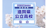 【高校受験2026】滋賀県公立高入試＜社会＞講評…字数指定のある記述問題が出題 画像