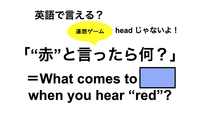 英語で「 “赤”と言ったら何？」は何て言う？ 画像