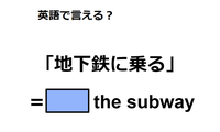 英語で「地下鉄に乗る」は何て言う？ 画像