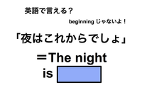 英語で「夜はこれからでしょ」は何て言う？ 画像