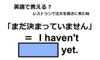 英語で「まだ決まっていません」は何て言う？ 画像