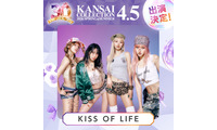 KISS OF LIFE＆CLASS SEVEN「関コレ」パフォーマンス決定 第4弾出演者解禁【関西コレクション2026 S/S】 画像
