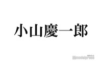 NEWS小山慶一郎、平成ギャル男ファッションで「恋のABO」披露「全然変わってなくてすごい」「骨格が神」と話題 画像