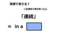 英語で「連続」は何て言う？ 画像