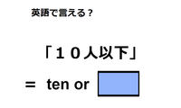 英語で「10人以下」は何て言う？ 画像