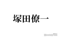 A.B.C-Z塚田僚一、“サングラスのみ”電車帰宅中の自撮りショットに驚きの声「遭遇できた人羨ましすぎる」「全然変装になってない」 画像