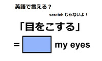 英語で「目をこする」は何て言う？ 画像