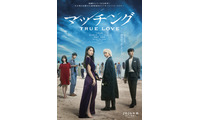 土屋太鳳×佐久間大介『マッチング TRUE LOVE』映像初公開！ 未解禁のキャストが演じるキャラプロフィールも公開 画像