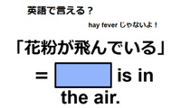 英語で「花粉が飛んでいる」は何て言う？ 画像